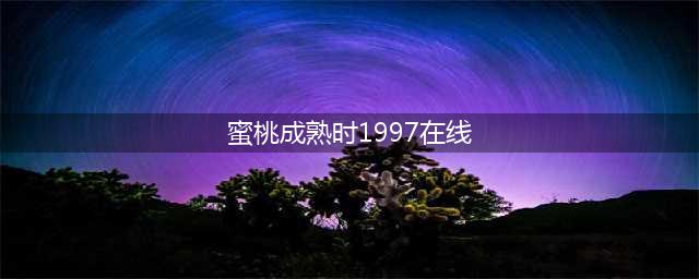 李丽珍成名之作《蜜桃成熟时》，叛逆与激情的演绎，自由与渴望的追求(蜜桃成熟时1997在线)