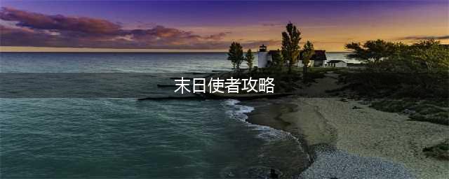 刀塔传奇12月签到英雄是末日？末日使者最强攻略