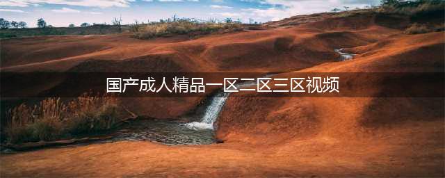 SCI一区二区三区四区的区别(国产成人精品一区二区三区视频)