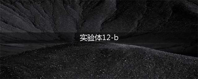 《魔兽世界》实验体12B获得方法 坐骑实验体12B怎么得