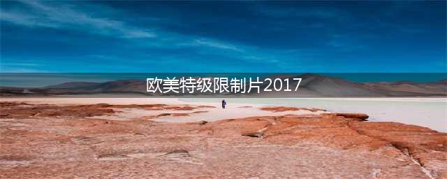除了《斯巴达克斯》，还有这五部欧美大尺度限制级爱情电影(欧美特级限制片2017)