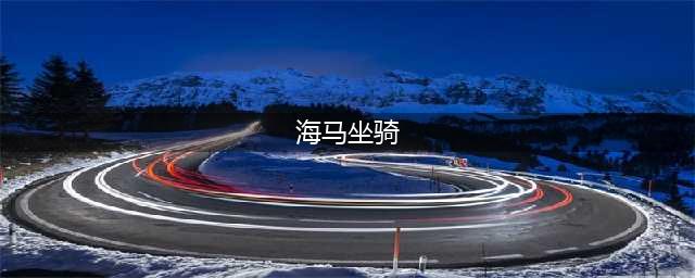 《魔兽世界》海马坐骑怎么获得 海马坐骑获取攻略(海马坐骑)