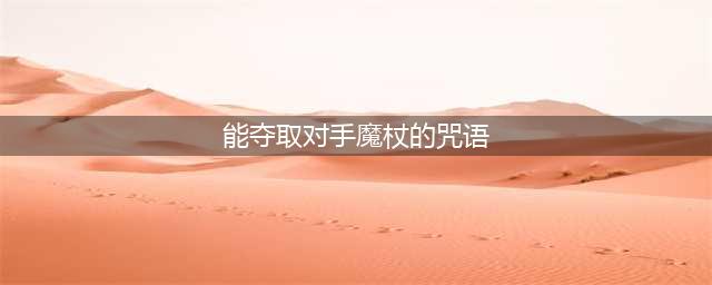 夺取对手魔杖的咒语是什么 哈利波特夺取魔杖咒语答案详解(能夺取对手魔杖的咒语)