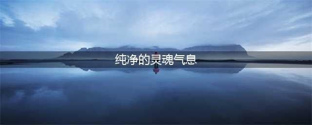 《DNF》有哪些绝版道具 绝版道具汇总一览(纯净的灵魂气息)