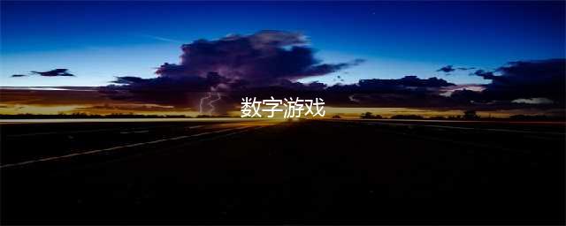 1-10数字游戏有哪些2022 十大经典1-10数字类游戏推荐(数字游戏)