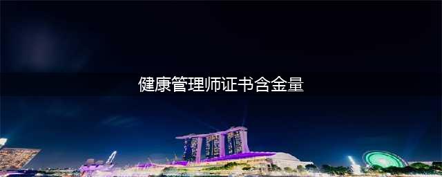 说说健康管理师的含金量。。。(健康管理师证书含金量)