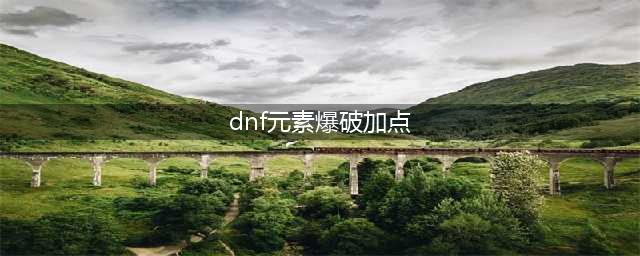 《DNF》元素爆破师110级刷图加点详解(dnf元素爆破加点)