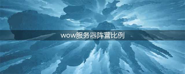 《魔兽世界怀旧服》人口普查2019 阵营及服务器人口比例(wow服务器阵营比例)