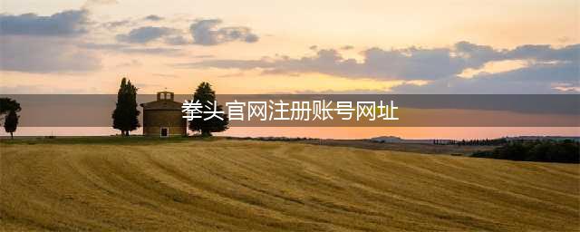 拳头官网账号注册方法分享(拳头官网注册账号网址)