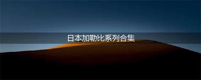 加勒比海盗系列奇幻冒险的海上传奇(日本加勒比系列合集)