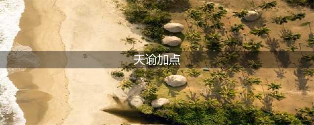 天谕手游造型师技能怎么加点 天谕手游造型师技能加点攻略
