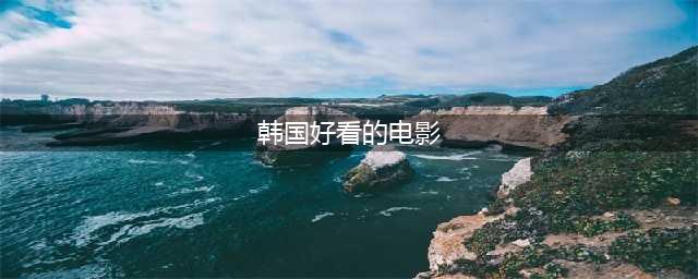 公认韩国20部经典电影，网友：看过一半以上的都是资深影迷(韩国好看的电影)