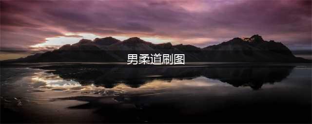 《DNF》9.17男柔道刷图加点攻略分享 男柔道刷图加点技巧(男柔道刷图)