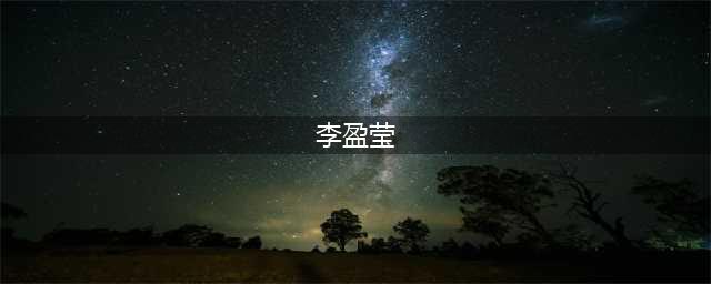 李盈莹掩盖太多问题：王宝泉太保守、天津无新人、青训出现问题！(李盈莹)