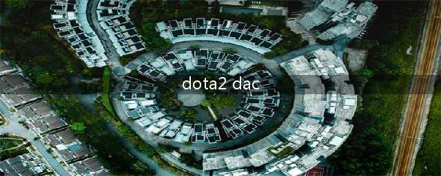 《DOTA2》亚洲邀请赛DAC专属珍藏上线 珍藏套装介绍(dota2 dac)
