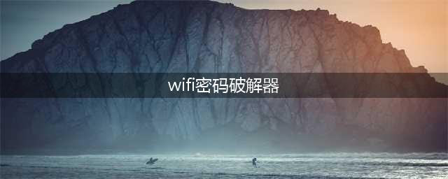 蹭网必备！WiFi密码查看、一键破译、信号增强，高配版万能钥匙(wifi密码破解器)