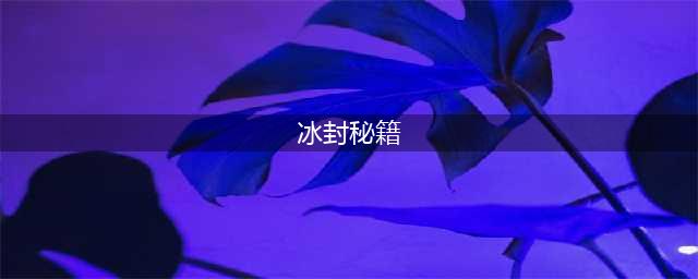《魔兽世界冰封王座》秘籍都有什么 冰封王座秘籍一览(冰封秘籍)
