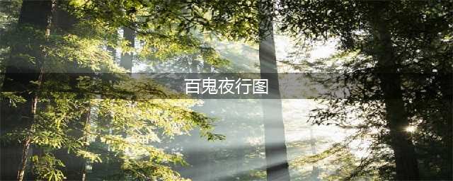 《阴阳师​》百鬼夜行图怎么玩 百鬼夜行图玩法技巧教学(百鬼夜行图)