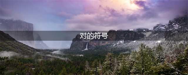 Word里的对√ 和 错× 怎么打出来的？(对的符号)