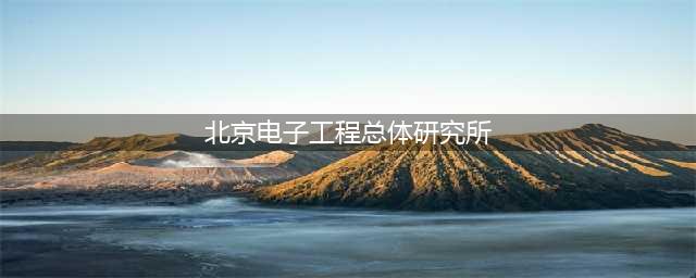 【国防招聘】北京电子工程总体研究所校园招聘丨航天报国梦，期待你从总体部起航(北京电子工程总体研究所)