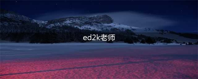 苍老师(苍井空)这些年！(ed2k老师)