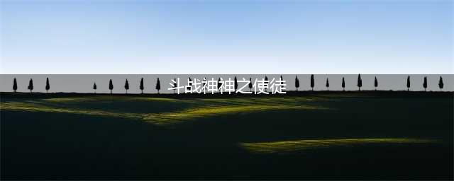 《斗战神》混沌副本开启方法分享 怎么解锁混沌副本(斗战神神之使徒)