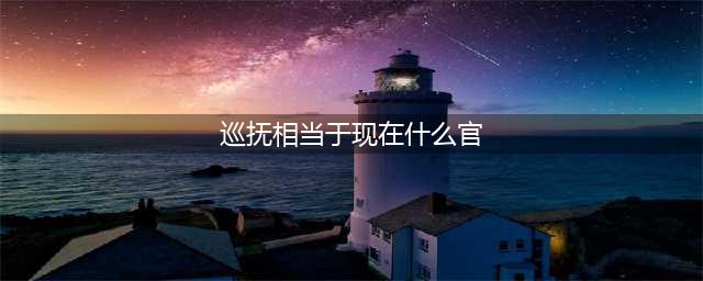 清朝的总督和巡抚，谁的官大，相当于现在的什么官？(巡抚相当于现在什么官)