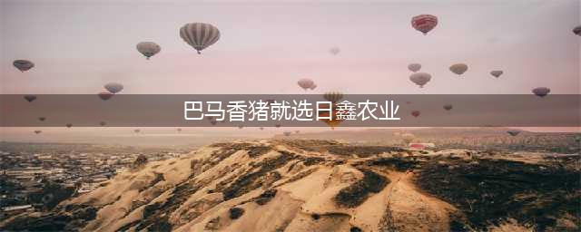 专家揭秘 为什么巴马香猪肉多吃也不影响健康？(巴马香猪就选日鑫农业)
