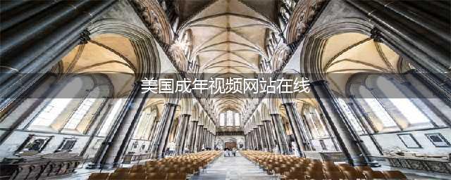 十个不容错过的国外黄色系网站及其背后故事(美国成年视频网站在线)