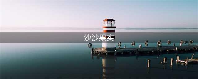 海贼王鳄鱼沙沙果实厉害吗 《航海王启航》突破鳄鱼技能(沙沙果实)
