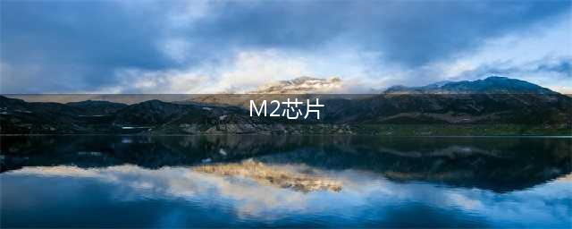 苹果M2深度评测：与AMD 6800U和Intel i7-1260P相比谁更强？(M2芯片)