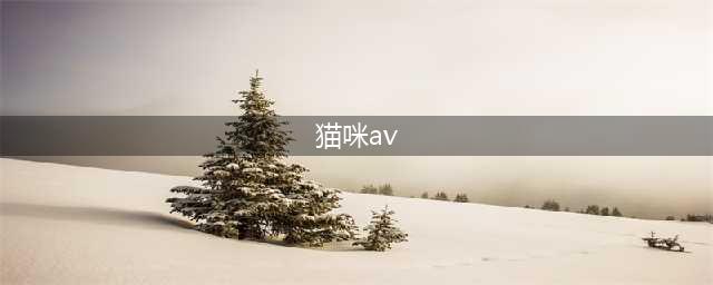 日本人脑洞大开，推出“喵星人AV”…(猫咪av)