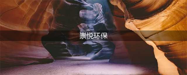 屌丝逆袭！温州市区这片人口现爆发式增长！(崇悦环保)