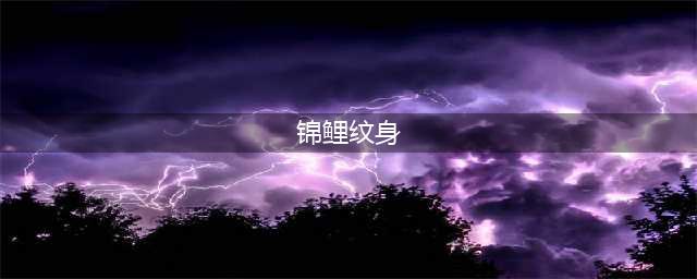 锦鲤，象征好运的纹身图案(锦鲤纹身)