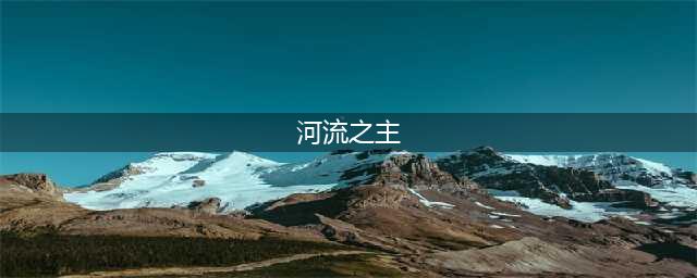 英雄联盟S11新版塔姆技能重做介绍 河流之主重生(河流之主)