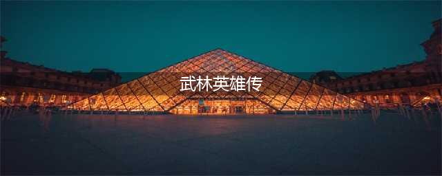《武林英雄传》各类玩家门派选择哪个好 各类玩家门派选择推荐(武林英雄传)