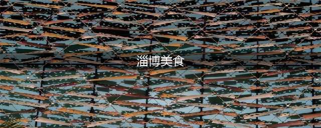 一城一味。淄博这十大美食，你都品尝过吗？老屋还在、柴火正旺，世间最好的味道就是有人做饭，有人等待。(淄博美食)