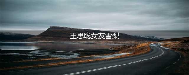 从“王的女人”到“百亿女王”，雪梨用实力证明她是最出色的前任(王思聪女友雪梨)