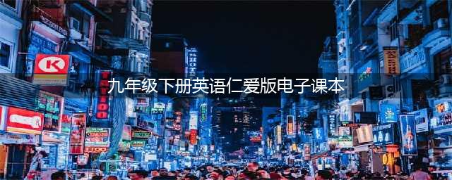 仁爱版 | 九年级（下册）英语电子课本教材，建议收藏！(九年级下册英语仁爱版电子课本)