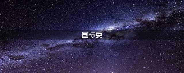 国标委发布双碳标准建设指南！附2023中国双碳“1+N”政策汇总！(国标委)