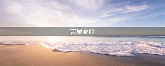 《吉星高照》开机，翟潇闻张凌赫同框，造型被原著粉和漫画粉吐槽(吉星高照)