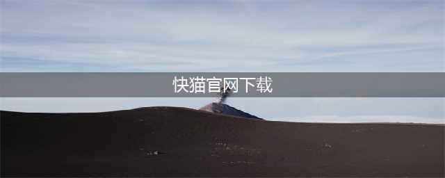 孩子性教育刻不容缓！家长无意间发现“快猫”软件(快猫官网下载)