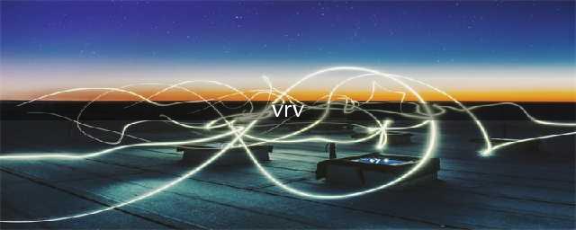 三种空调系统(VAV、VRV、FCU)的区别(vrv)