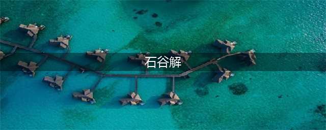 游记：挑战“闽中第一高峰”——莆田石谷解，徒步露营全纪录(石谷解)