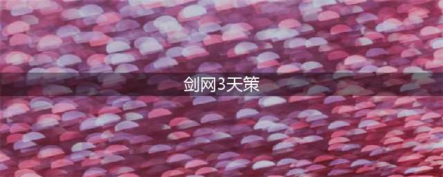 《剑网3》天策门派跟宠获取方法 天策狼获得攻略(剑网3天策)