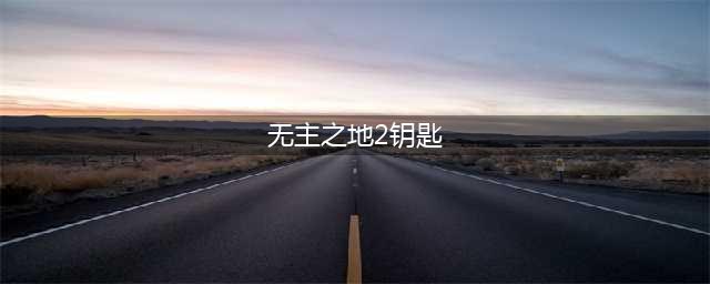 无主之地2金钥匙如何获取(无主之地2钥匙)