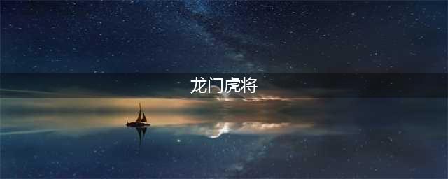 十八般武艺样样精通《龙门虎将》职业全面解析(龙门虎将)