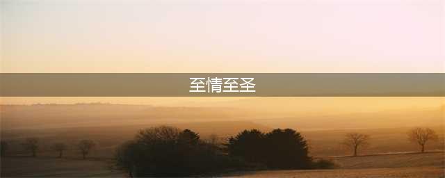 《和平精英》M416至情至圣皮肤获得方法