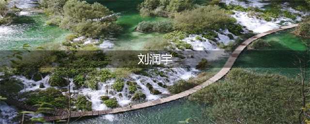 当了8年县委书记终被查，刘润宇的升迁背后颇值得琢磨(刘润宇)