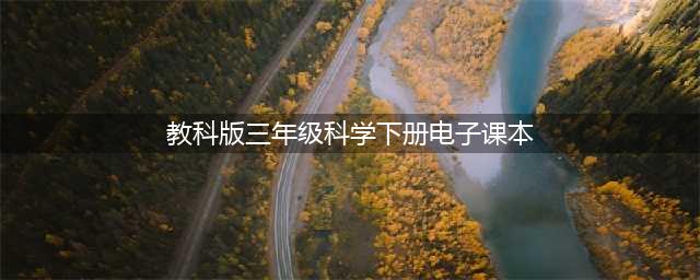 教科版三年级下册科学电子课本教材（高清PDF版）(教科版三年级科学下册电子课本)